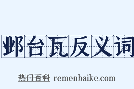 邺台瓦反义词是什么意思的图片